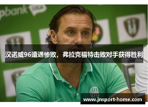 汉诺威96遭遇惨败，弗拉克福特击败对手获得胜利