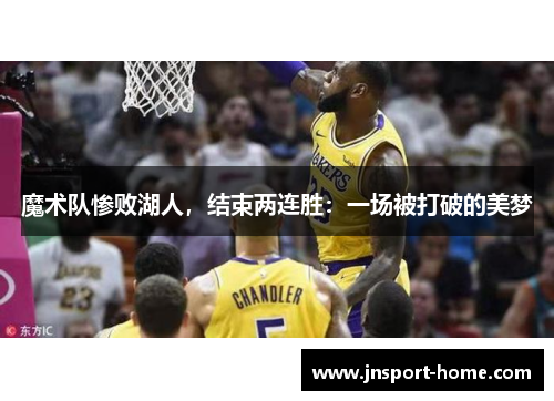 魔术队惨败湖人，结束两连胜：一场被打破的美梦