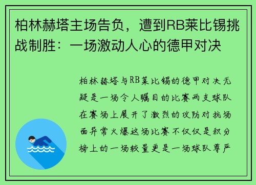 柏林赫塔主场告负，遭到RB莱比锡挑战制胜：一场激动人心的德甲对决