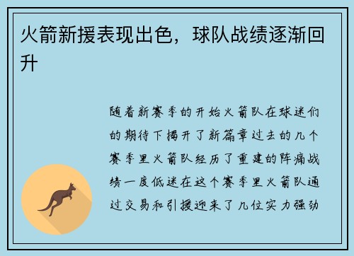 火箭新援表现出色，球队战绩逐渐回升
