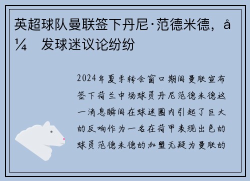 英超球队曼联签下丹尼·范德米德，引发球迷议论纷纷