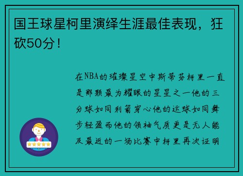国王球星柯里演绎生涯最佳表现，狂砍50分！