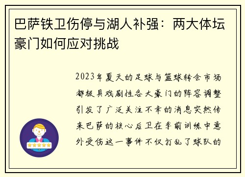 巴萨铁卫伤停与湖人补强：两大体坛豪门如何应对挑战