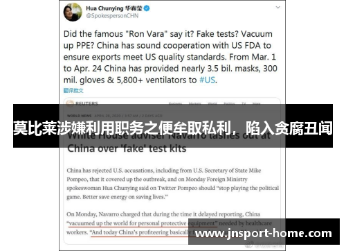 莫比莱涉嫌利用职务之便牟取私利，陷入贪腐丑闻