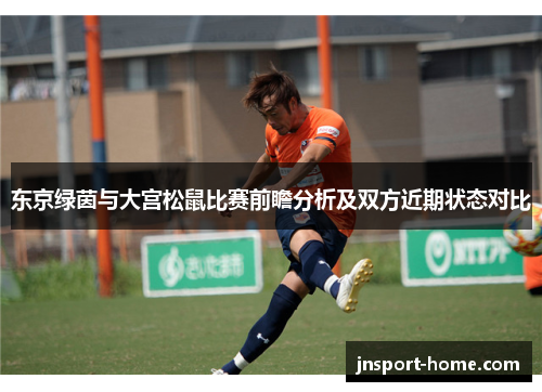 东京绿茵与大宫松鼠比赛前瞻分析及双方近期状态对比