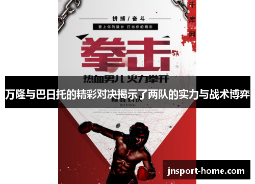 万隆与巴日托的精彩对决揭示了两队的实力与战术博弈