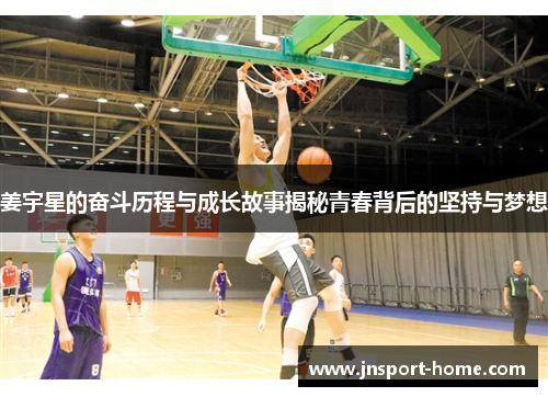 姜宇星的奋斗历程与成长故事揭秘青春背后的坚持与梦想