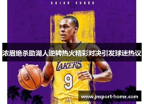浓眉绝杀助湖人逆转热火精彩对决引发球迷热议